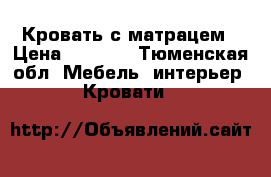 Кровать с матрацем › Цена ­ 5 000 - Тюменская обл. Мебель, интерьер » Кровати   